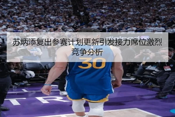 苏炳添复出参赛计划更新引发接力席位激烈竞争分析